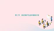 初中生物人教版 (新课标)七年级下册第三节 拟定保护生态环境的计划作业课件ppt