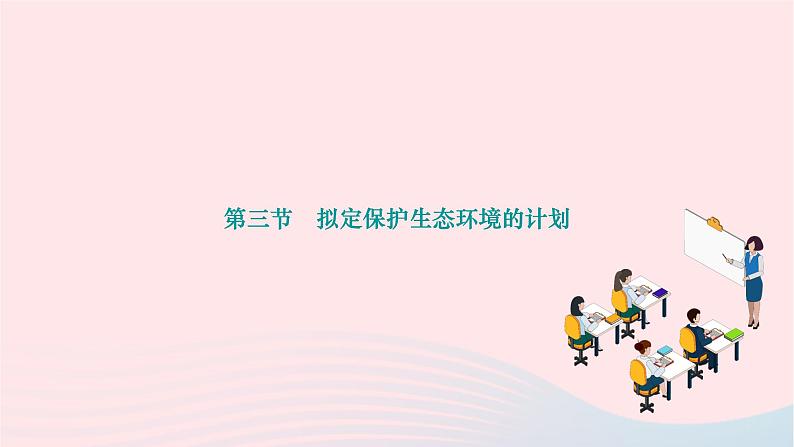 2024七年级生物下册第四单元生物圈中的人第七章人类活动对生物圈的影响第三节拟定保护生态环境的计划作业课件新版新人教版第1页