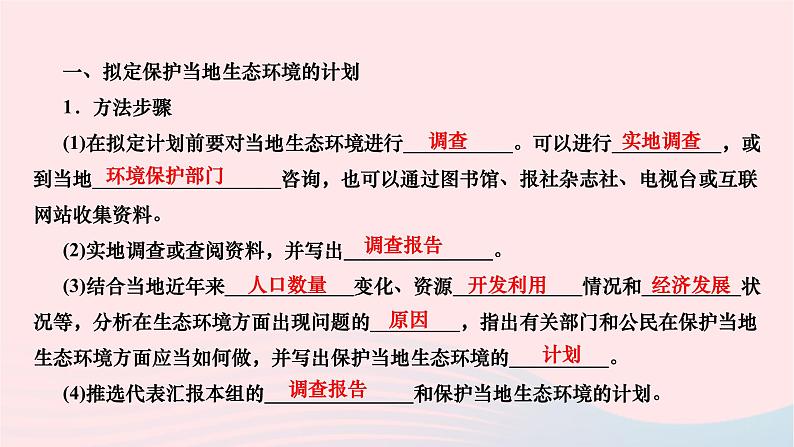 2024七年级生物下册第四单元生物圈中的人第七章人类活动对生物圈的影响第三节拟定保护生态环境的计划作业课件新版新人教版第2页