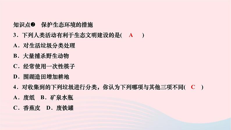2024七年级生物下册第四单元生物圈中的人第七章人类活动对生物圈的影响第三节拟定保护生态环境的计划作业课件新版新人教版第6页