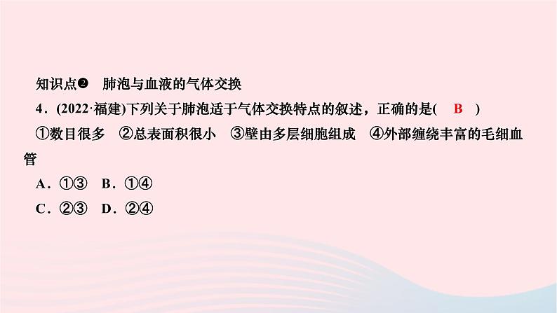 2024七年级生物下册第四单元生物圈中的人第三章人体的呼吸第二节发生在肺内的气体交换作业课件新版新人教版第7页