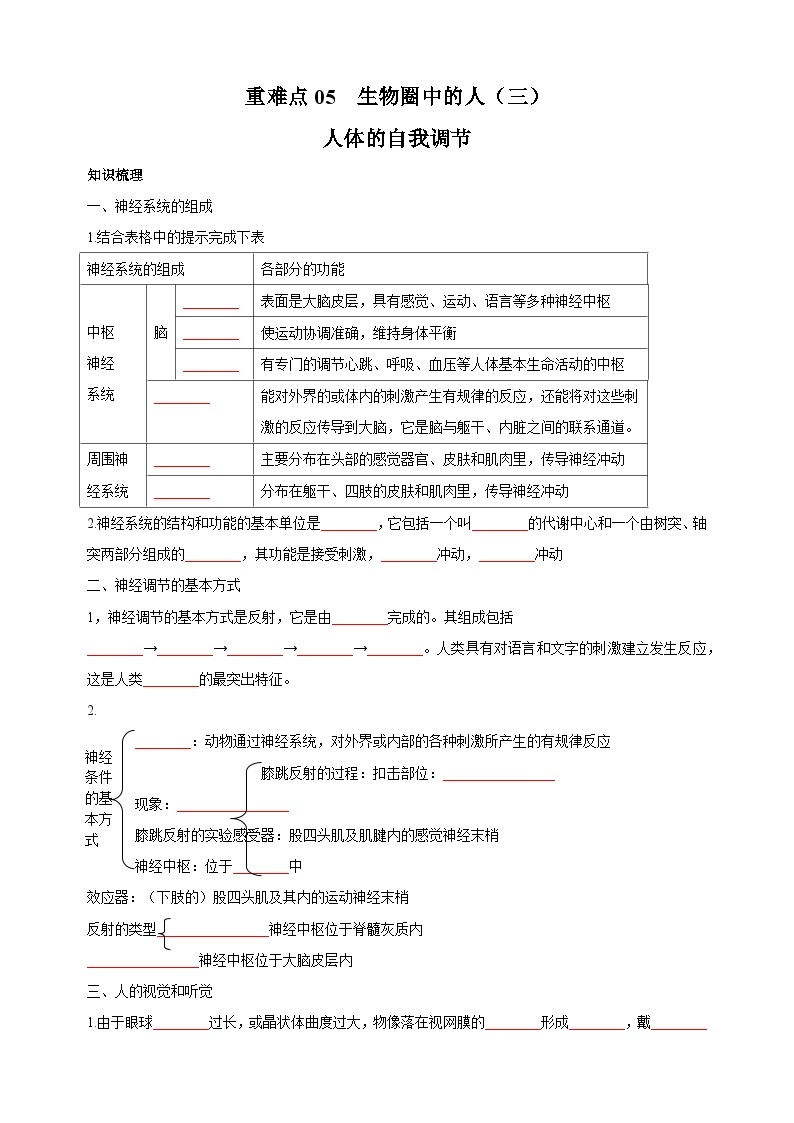 05 生物圈中的人（三）-中考生物练习（附答案和解析）01