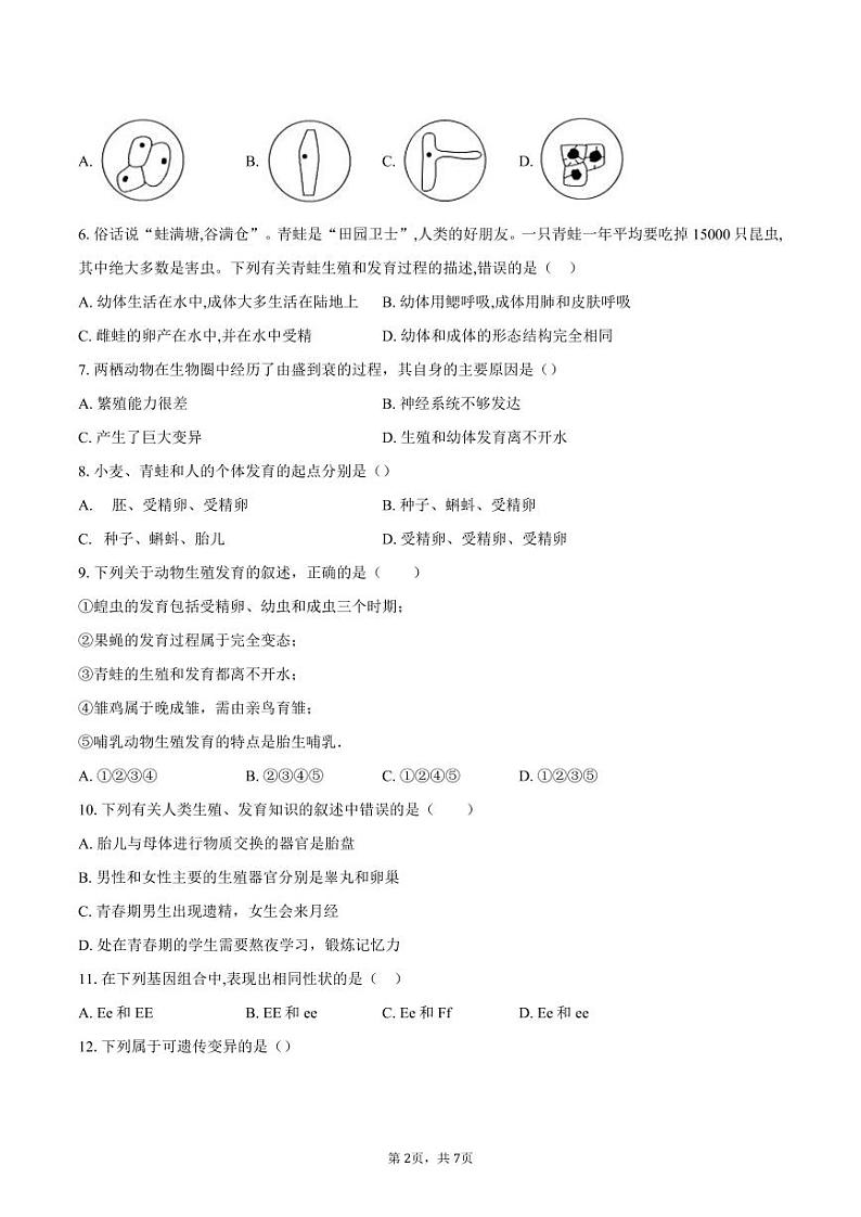 山东省禹城市李屯乡中学2023-2024学年八年级下学期开学检测生物试题第2页