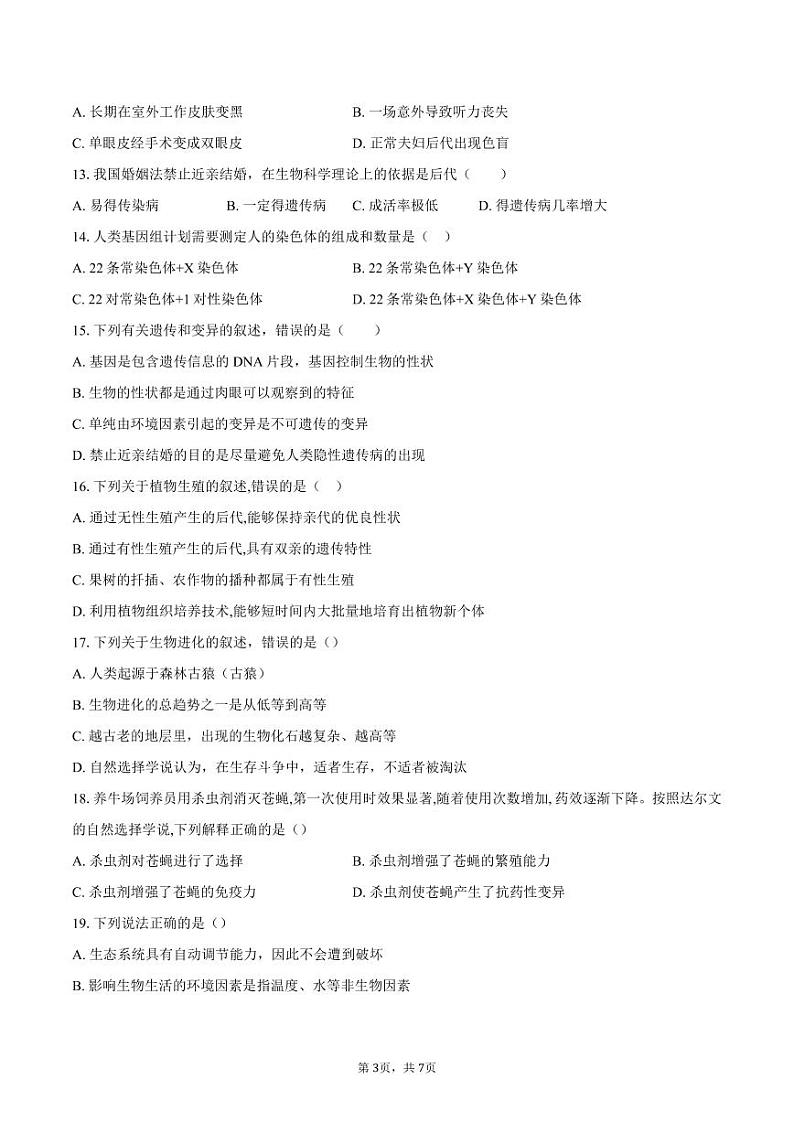 山东省禹城市李屯乡中学2023-2024学年八年级下学期开学检测生物试题第3页