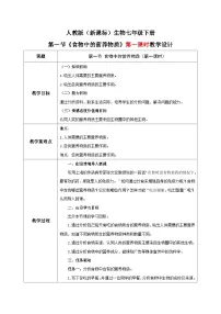 初中生物第一节 食物中的营养物质第一课时教案设计