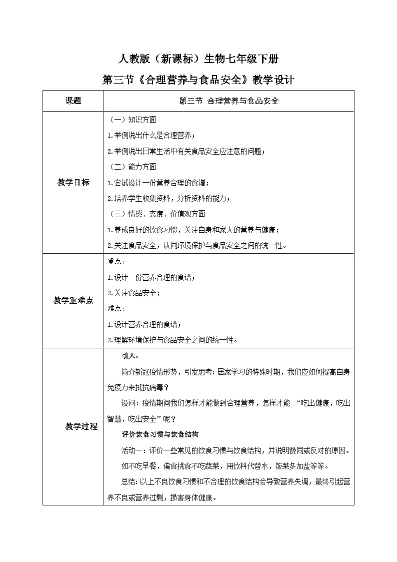 人教版七年级下册生物2.3《合理营养与食品安全》教学设计第1页