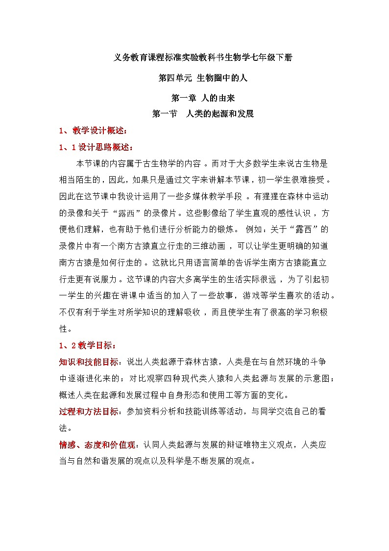 人教版七年级下册生物第一章第一节人类的起源和发展教案01