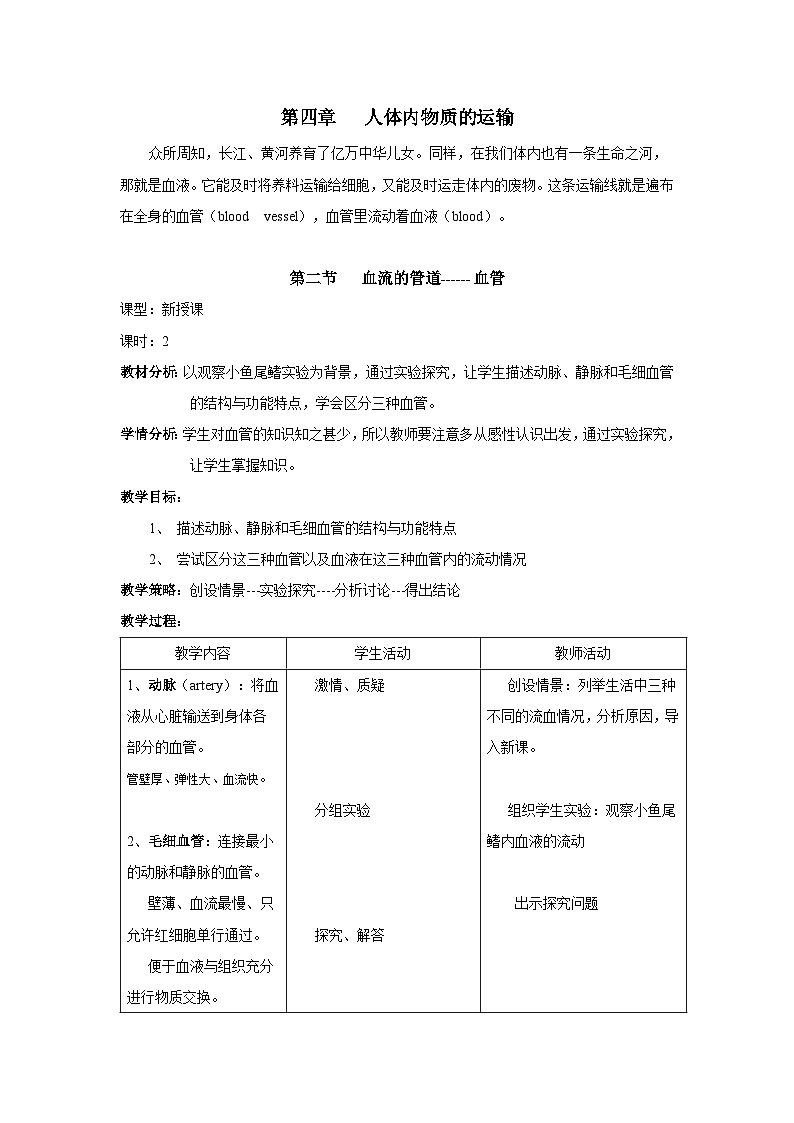 人教版七年级下册生物第二节血流的管道——血管教案第1页