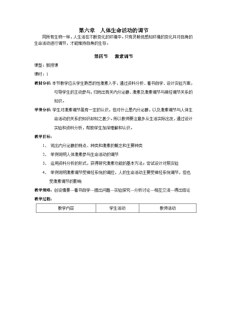 人教版七年级下册生物第四节激素调节教案第1页