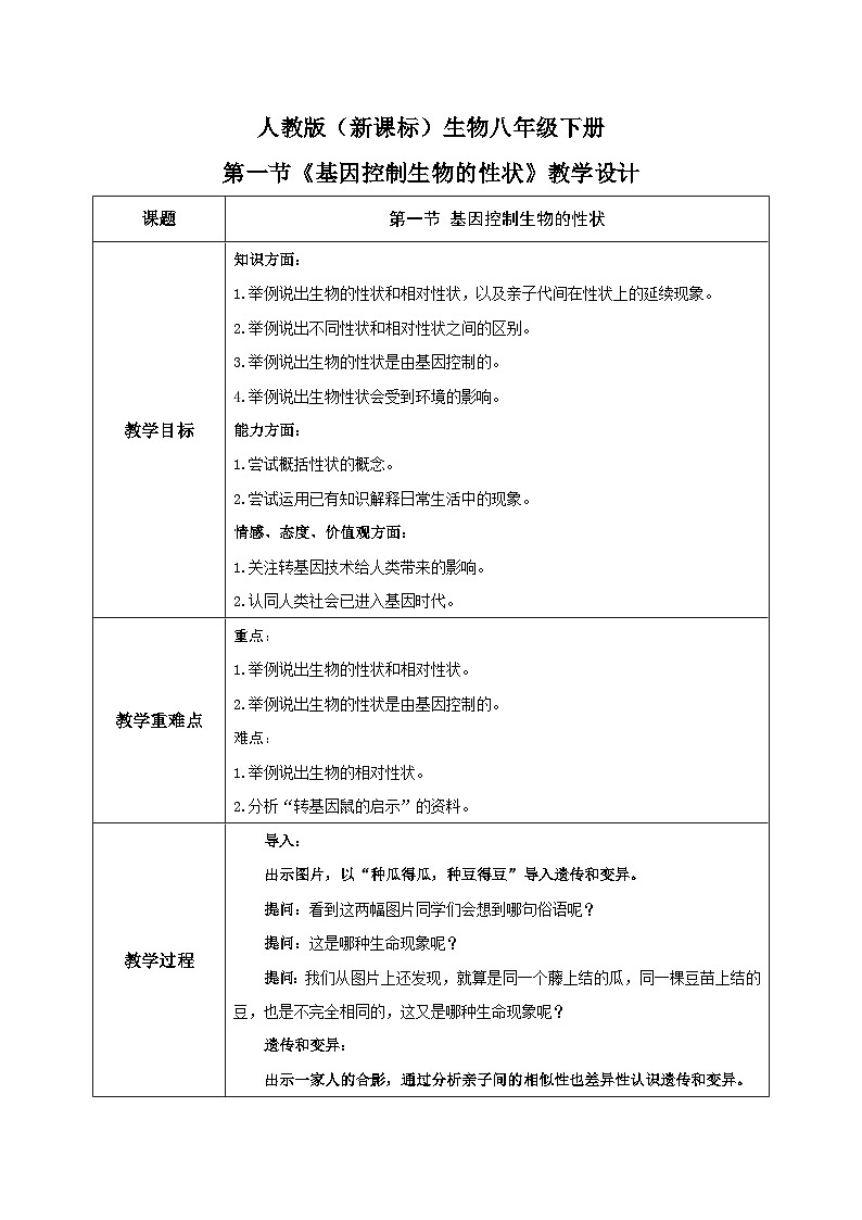 人教版八年级下册生物7.2.1《基因控制生物的性状 》教学设计01