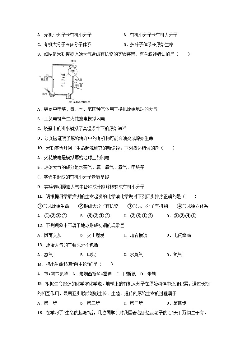 人教版八年级下册生物7.3.1《地球上生命的起源》同步练习02