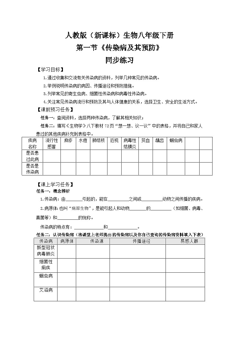 人教版八年级下册生物8.1.1《传染病及其预防》同步练习第1页