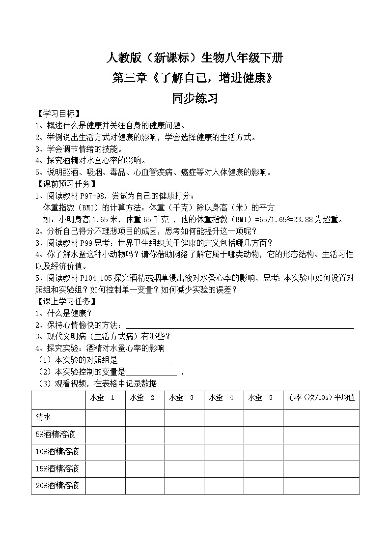 人教版八年级下册生物第3章《了解自己,增进健康》章节综合-同步练习第1页