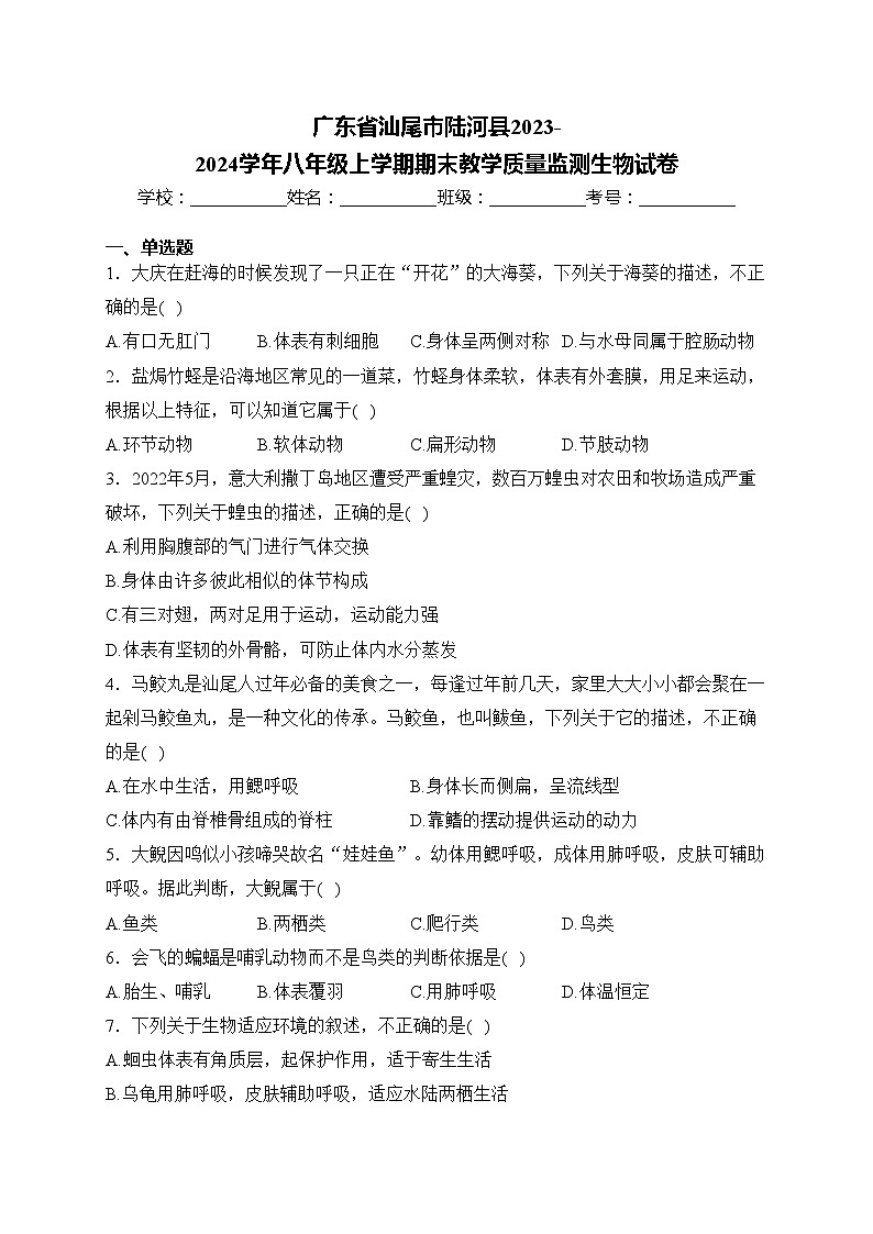 广东省汕尾市陆河县2023-2024学年八年级上学期期末教学质量监测生物试卷(含答案)第1页