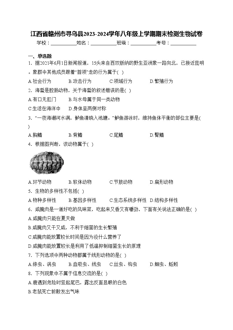 江西省赣州市寻乌县2023-2024学年八年级上学期期末检测生物试卷(含答案)01
