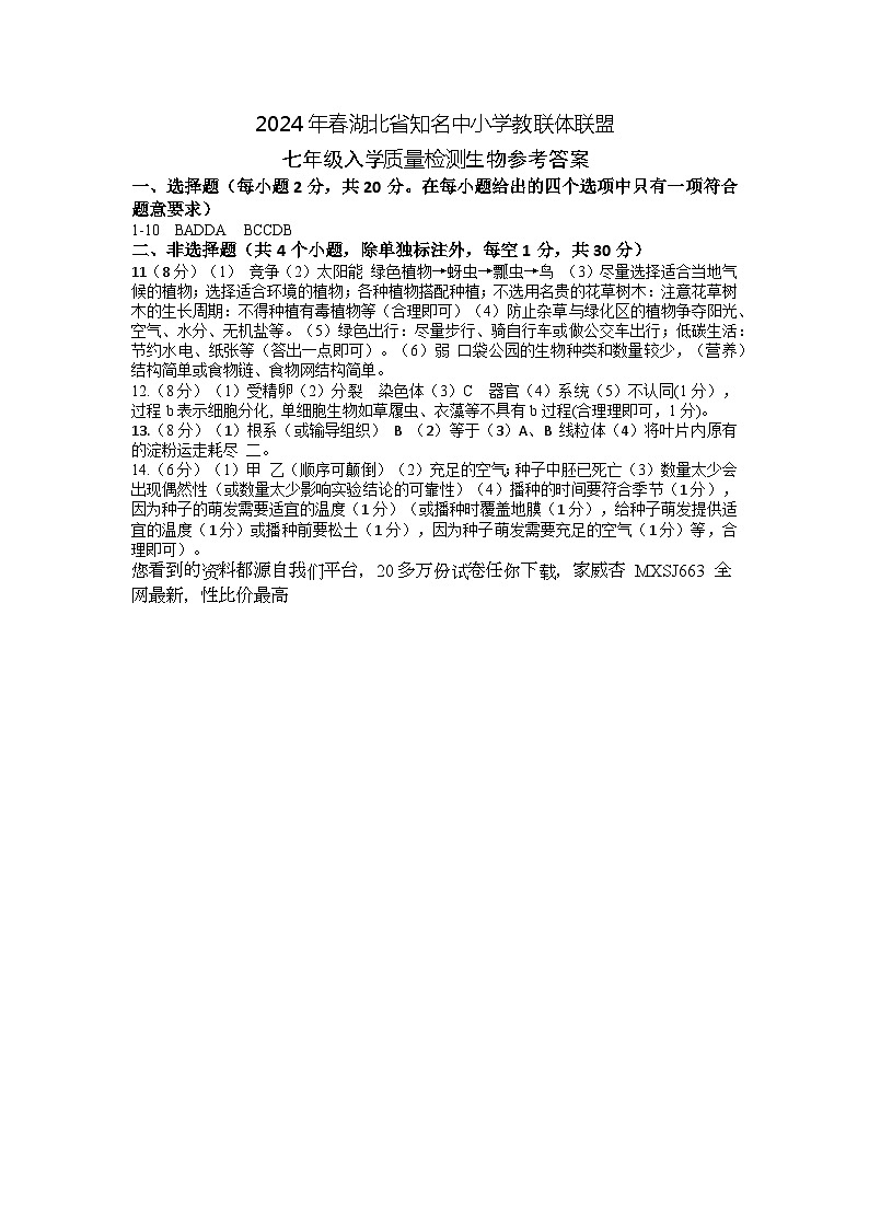 湖北省黄冈市浠水县部分学校2023--2024学年七年级下学期入学考试生物试题01