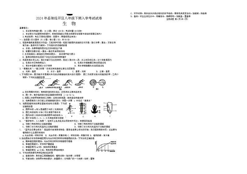 湖南省岳阳市岳阳楼区2023-2024学年八年级下学期开学生物试题第1页