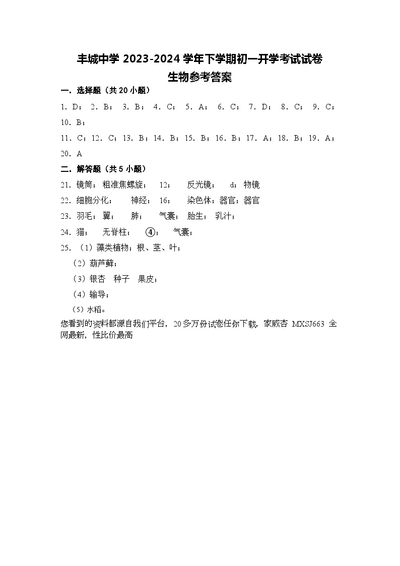 江西省丰城中学2023-2024学年七年级下学期开学生物试题(1)