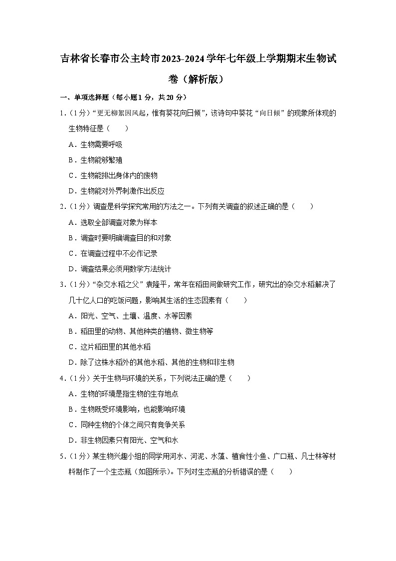 吉林省长春市公主岭市2023-2024学年七年级上学期期末生物试卷第1页