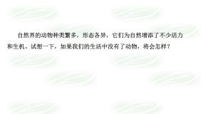 北师大版八年级上册第五单元  生物圈中的动物和微生物第17章  生物圈中的动物第1节  动物在生物圈中的作用教学演示ppt课件