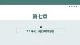 7.3绿化，我们共同行动教学课件2023--2024学年苏教版生物七年级上册