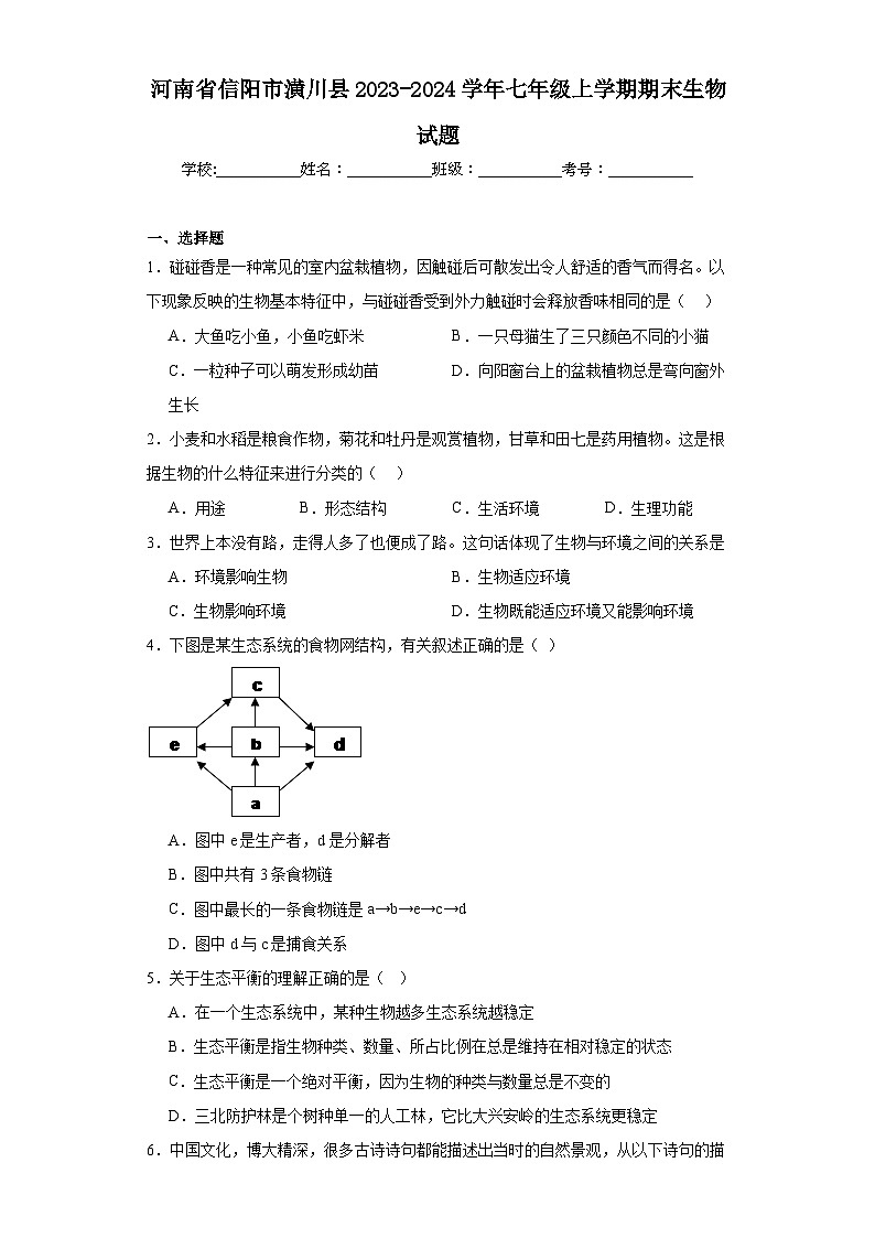河南省信阳市潢川县2023-2024学年七年级上学期期末生物试题(含答案)第1页