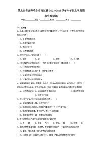 黑龙江省齐齐哈尔市龙江县2023-2024学年八年级上学期期末生物试题(含答案)