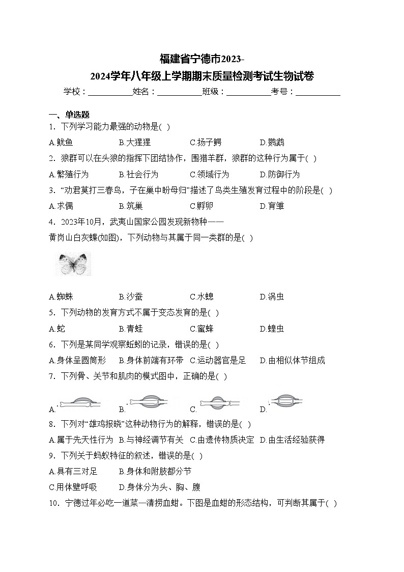 福建省宁德市2023-2024学年八年级上学期期末质量检测考试生物试卷(含答案)第1页
