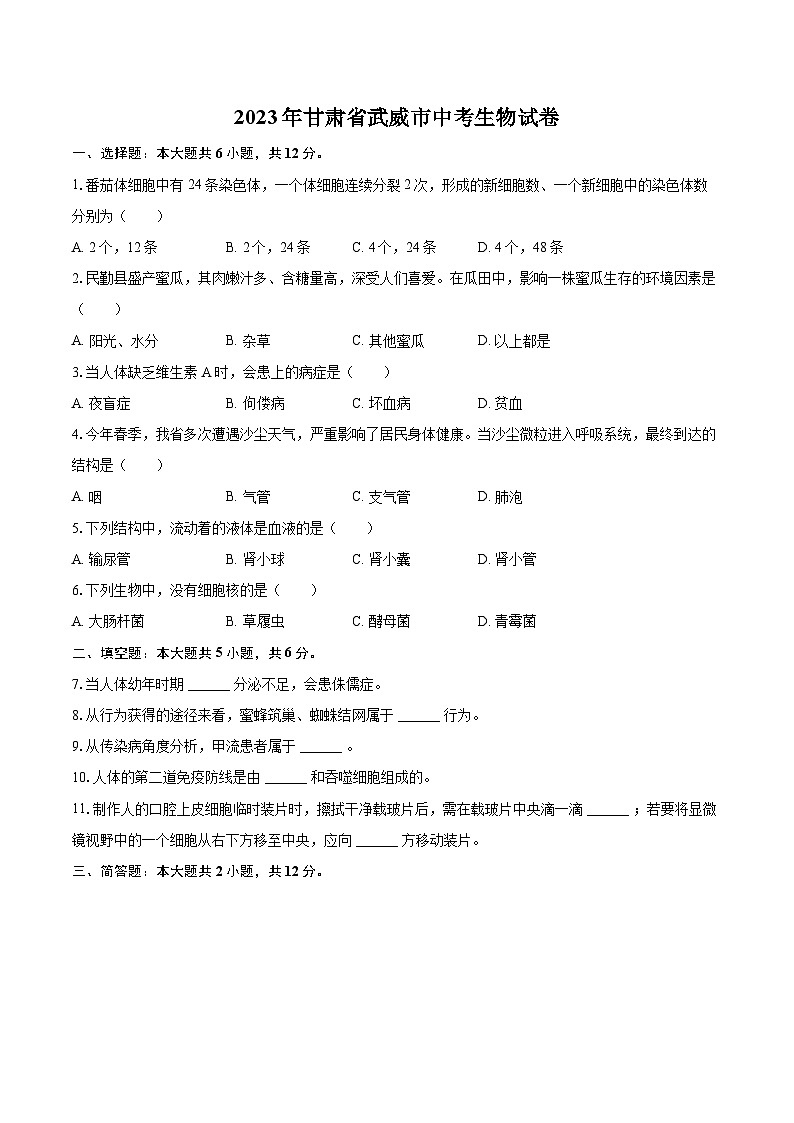 2023年甘肃省武威市中考生物试卷(含详细答案解析)01
