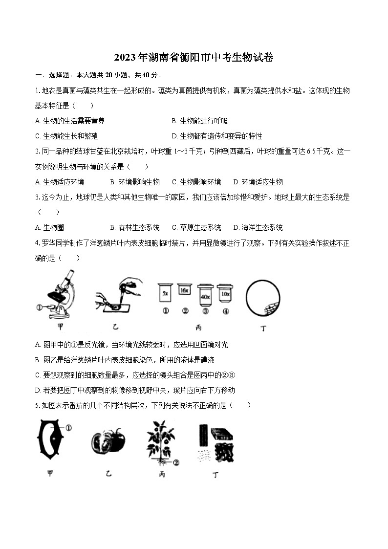 2023年湖南省衡阳市中考生物试卷(含详细答案解析)01