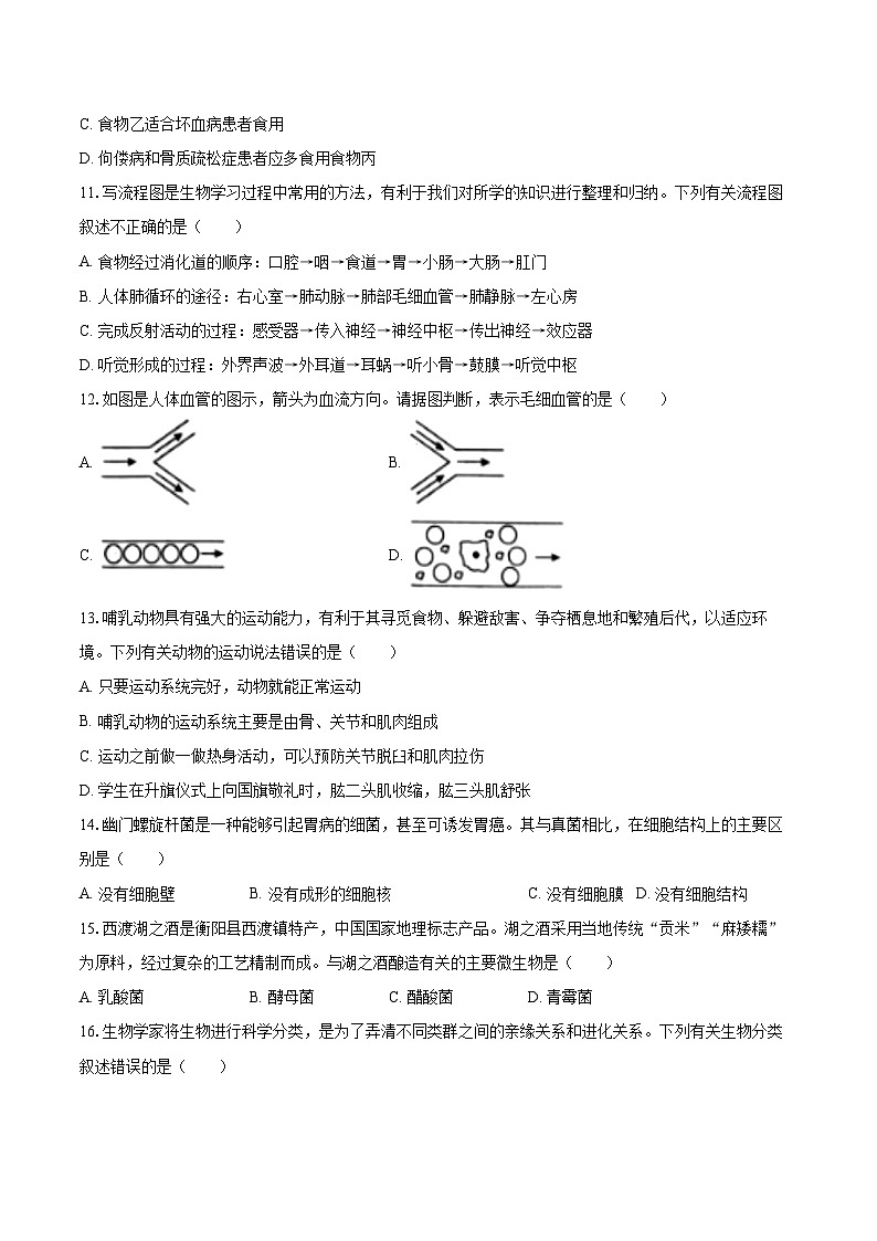 2023年湖南省衡阳市中考生物试卷(含详细答案解析)03