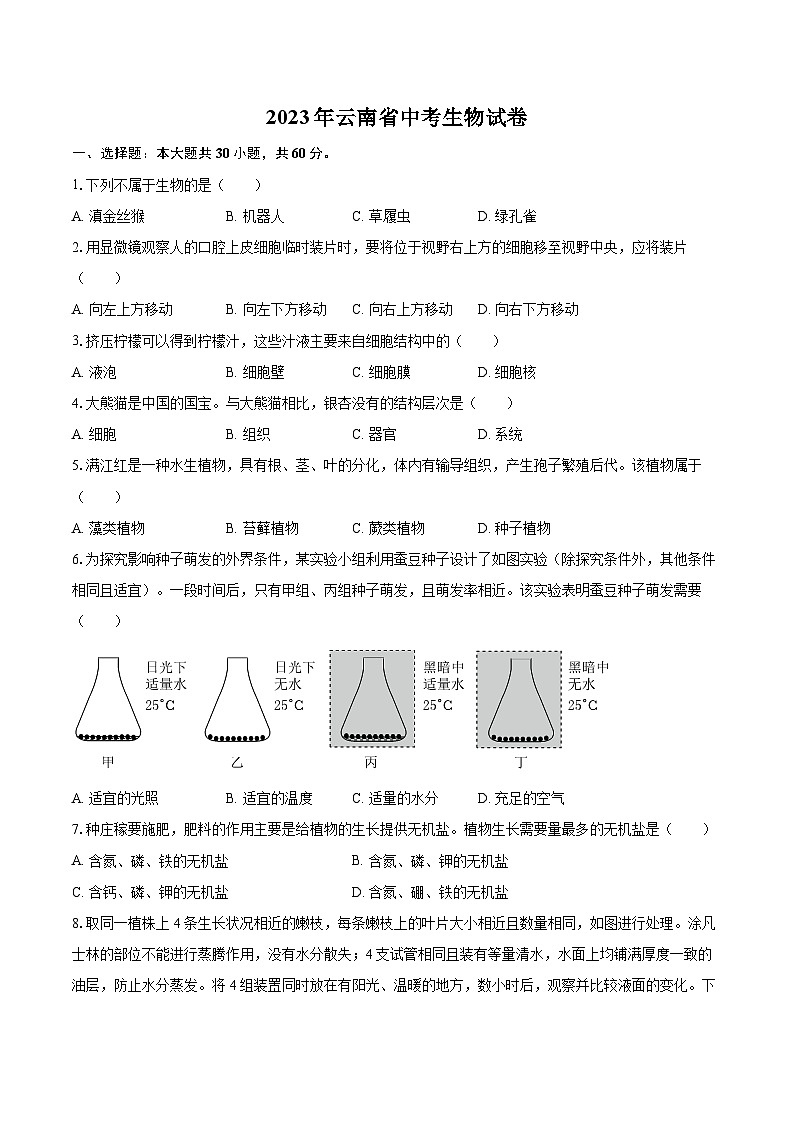 2023年云南省中考生物试卷(含详细答案解析)01