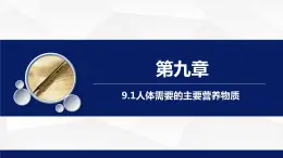 9.1人体需要的主要营养物质教学课件2023--2024学年苏教版生物七年极下册