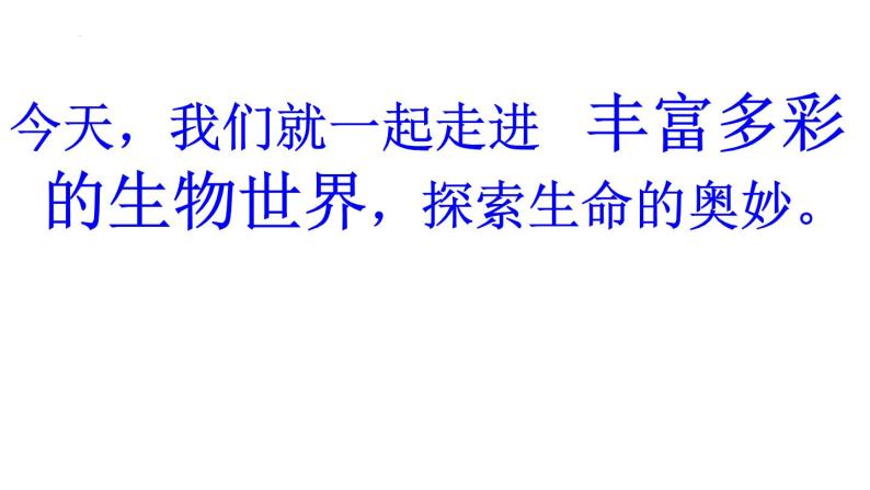 1.1.1+生物的基本特征课件-2023-2024学年济南版七年级生物上册01