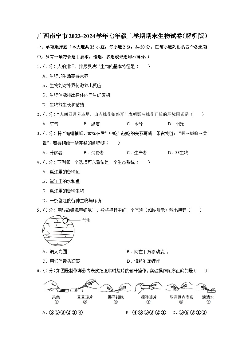 廣西南寧市2023-2024學(xué)年七年級上學(xué)期期末生物試卷第1頁
