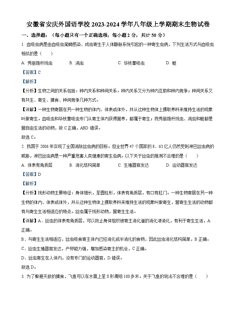 精品解析:安徽省安庆市外国语学校2023-2024学年八年级上学期期末生物试题(解析版)第1页