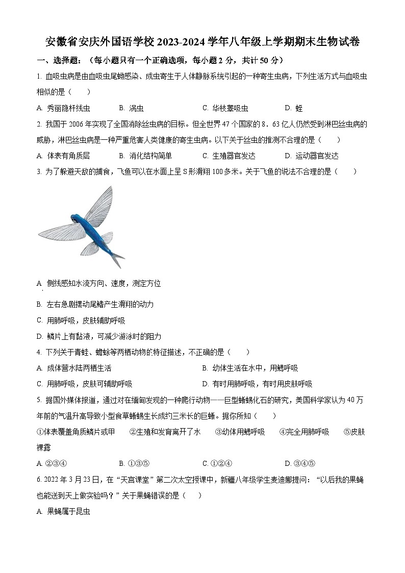 精品解析:安徽省安庆市外国语学校2023-2024学年八年级上学期期末生物试题(原卷版)第1页
