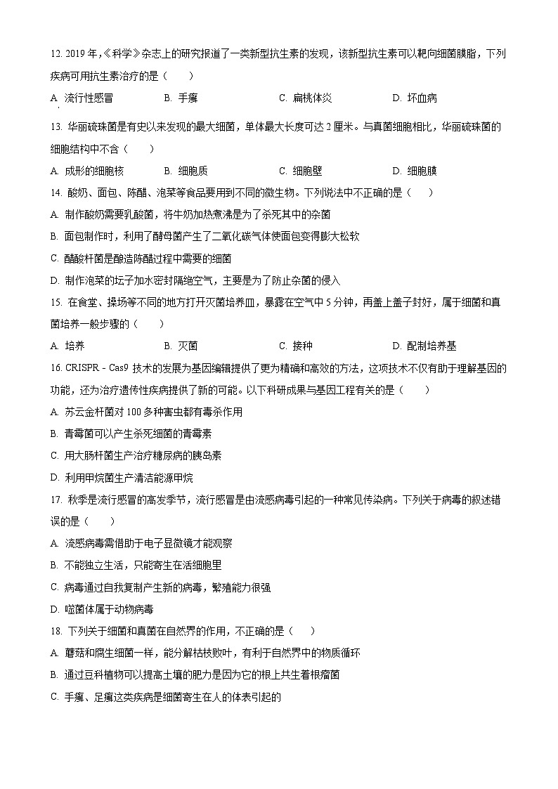 精品解析:安徽省安庆市外国语学校2023-2024学年八年级上学期期末生物试题(原卷版)第3页
