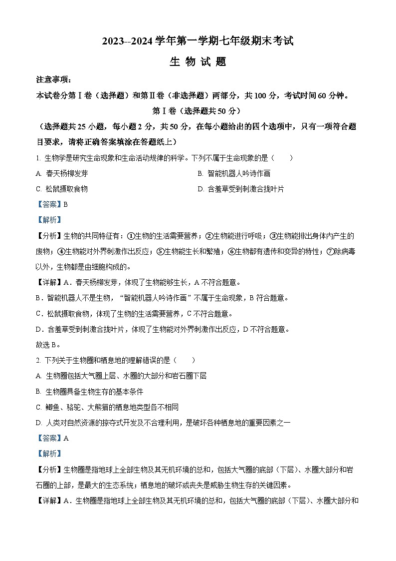 精品解析:山东省济南市天桥区2023-2024学年七年级上学期期末考试生物试题(解析版)第1页
