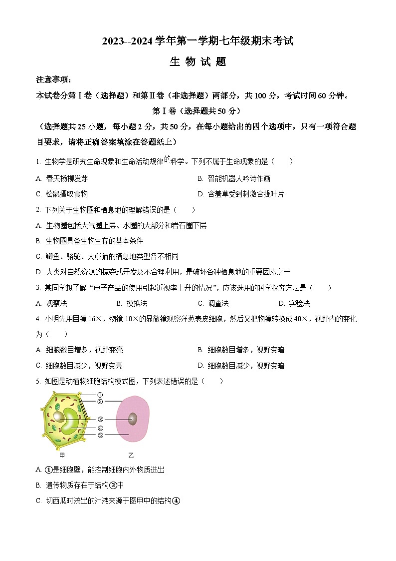 精品解析:山东省济南市天桥区2023-2024学年七年级上学期期末考试生物试题(原卷版)第1页