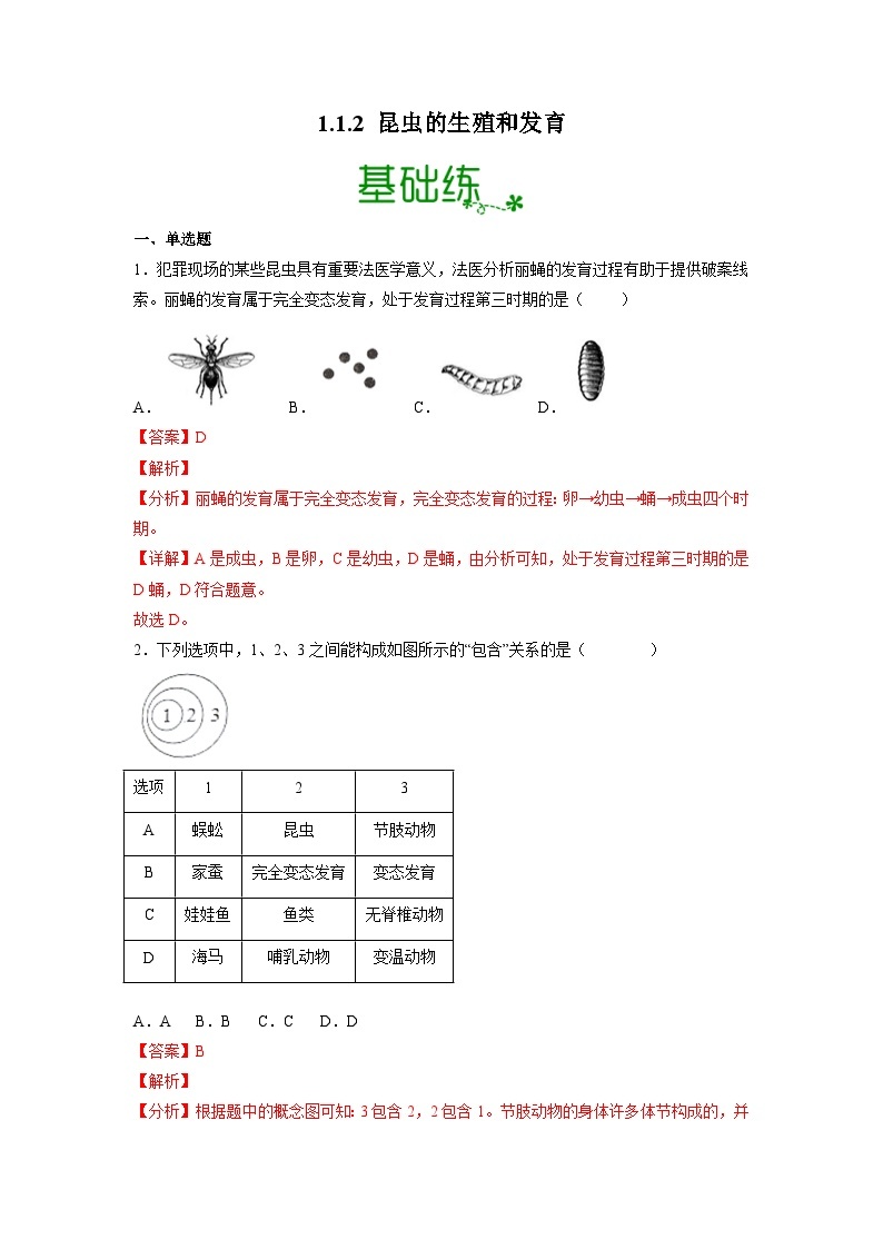 人教版八年级下册生物1.1.2 昆虫的生殖和发育（分层练）（解析版）01