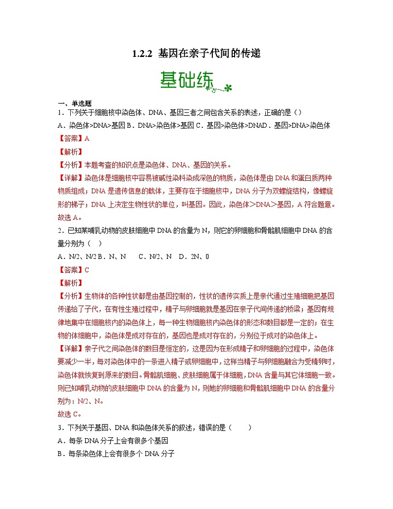 人教版八年级下册生物1.2.2 基因在亲子代间的传递(分层练)(解析版)01