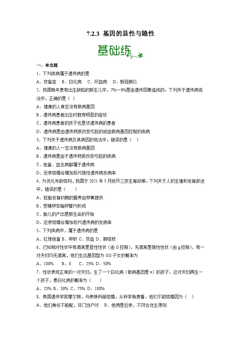 人教版八年级下册生物7.2.3 基因的显性与隐性(分层练)(原卷版)01