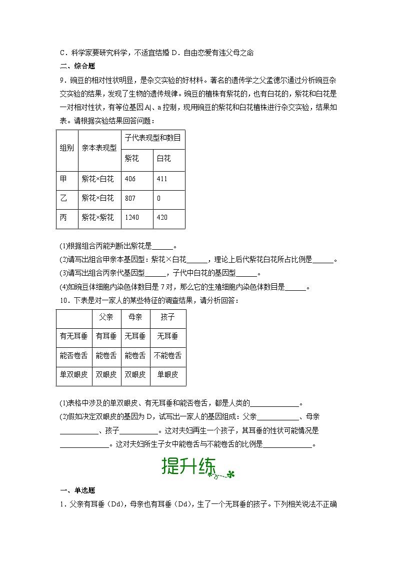 人教版八年级下册生物7.2.3 基因的显性与隐性(分层练)(原卷版)02