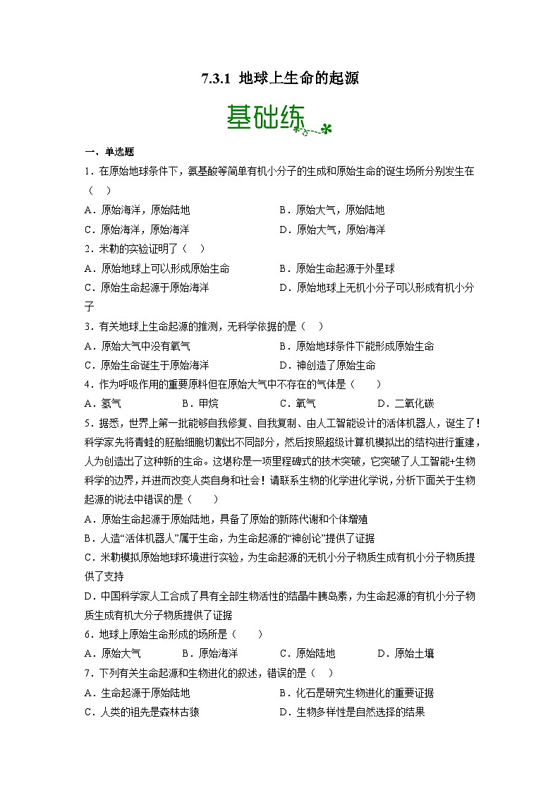 人教版八年级下册生物7.3.1 地球上生命的起源(分层练)(原卷版)01