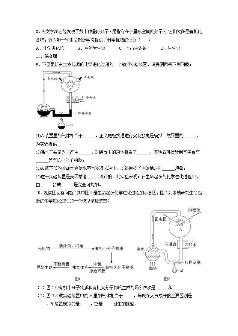 人教版八年级下册生物7.3.1 地球上生命的起源（分层练）（原卷版)02