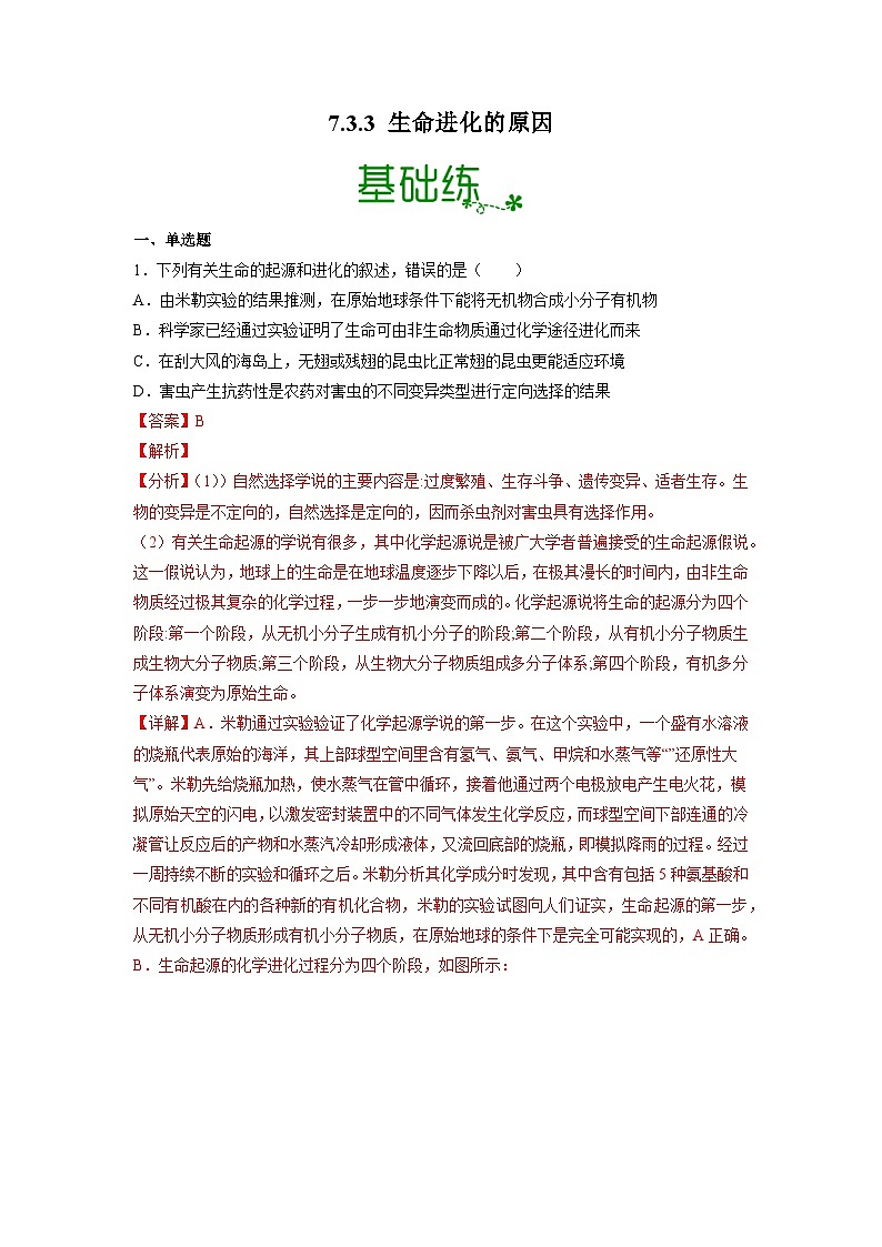 人教版八年级下册生物7.3.3 生物进化的原因(分层练)(解析版)01