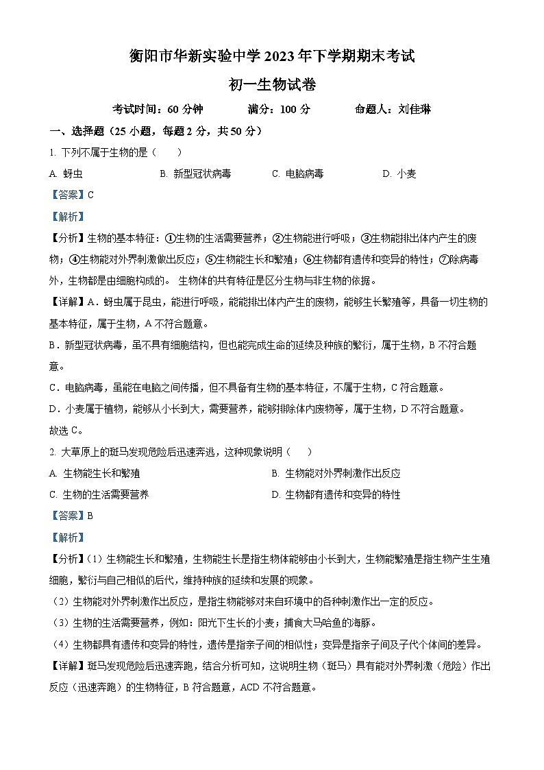精品解析:湖南省衡阳市华新实验中学2023-2024学年七年级上学期期末生物试卷(解析版)第1页