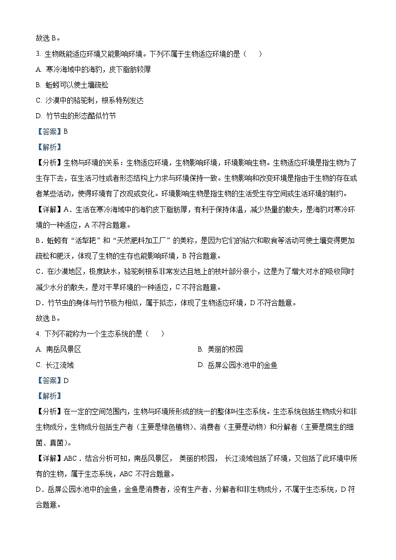 精品解析:湖南省衡阳市华新实验中学2023-2024学年七年级上学期期末生物试卷(解析版)第2页