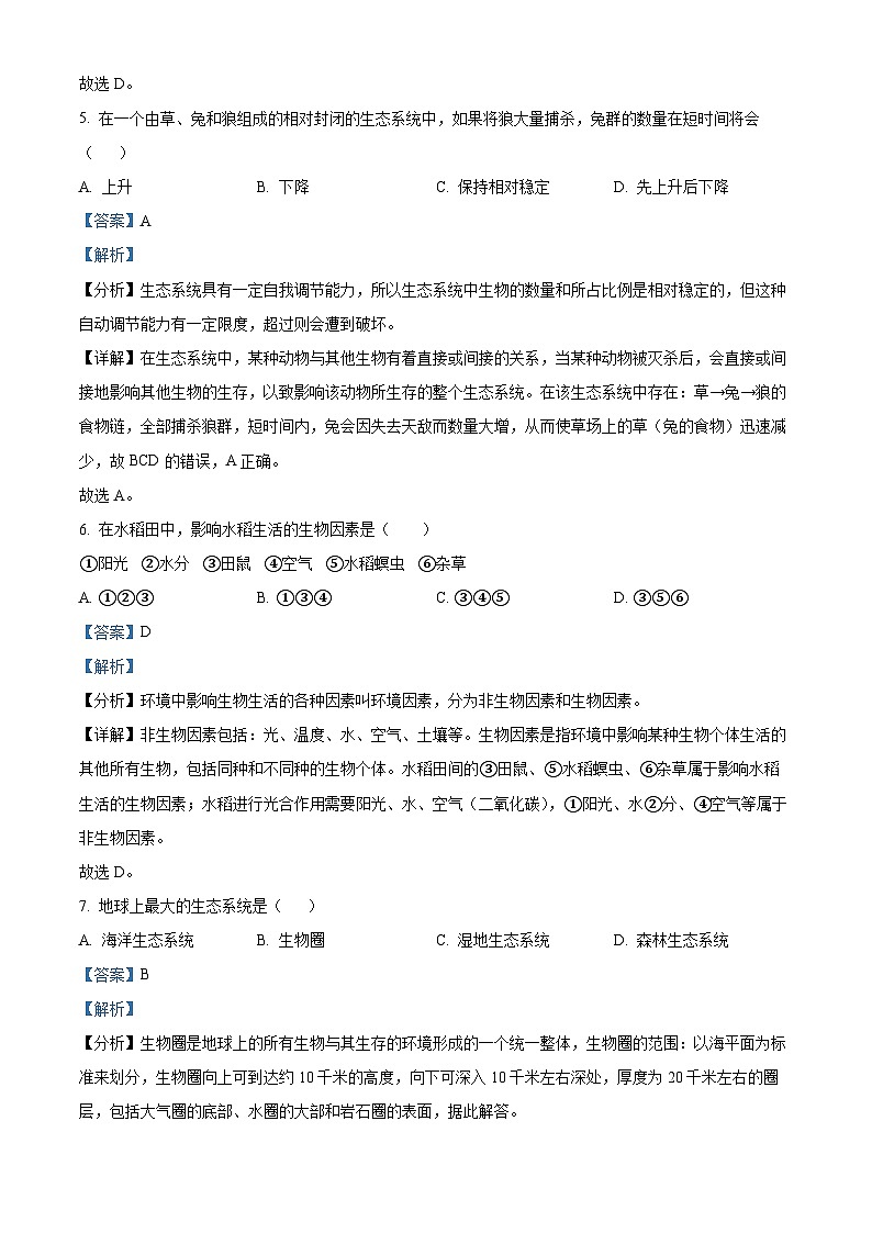 精品解析:湖南省衡阳市华新实验中学2023-2024学年七年级上学期期末生物试卷(解析版)第3页